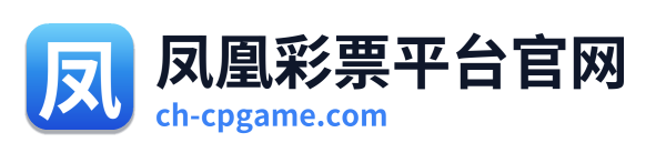 凤凰彩票平台官网